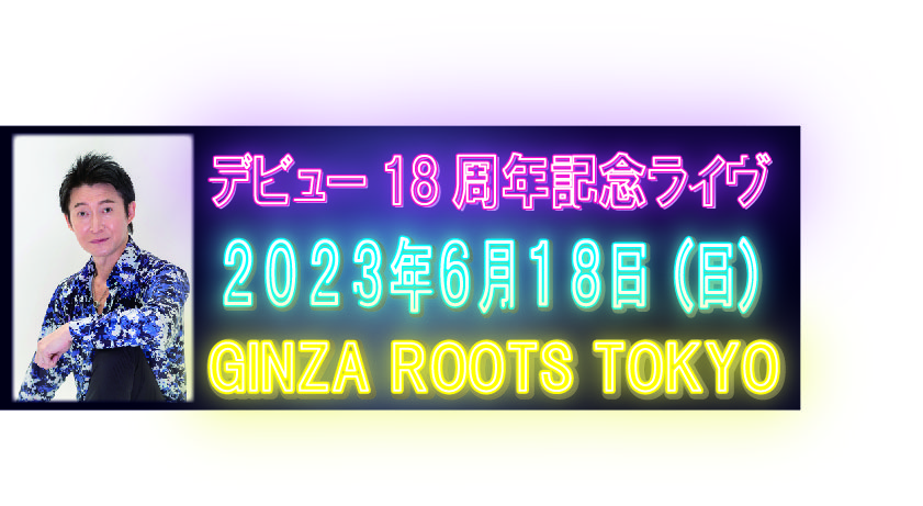 ﾃﾞﾋﾞｭｰ18周年記念
