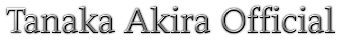 田中アキラ