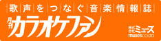 月刊カラオケファン