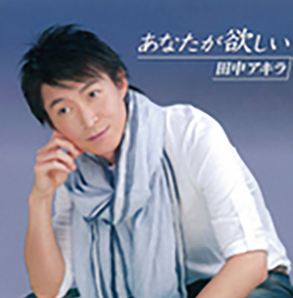 あなたが欲しい