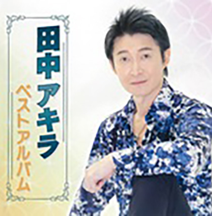 田中アキラベストアルバム